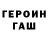 ГЕРОИН хмурый Pave Kol